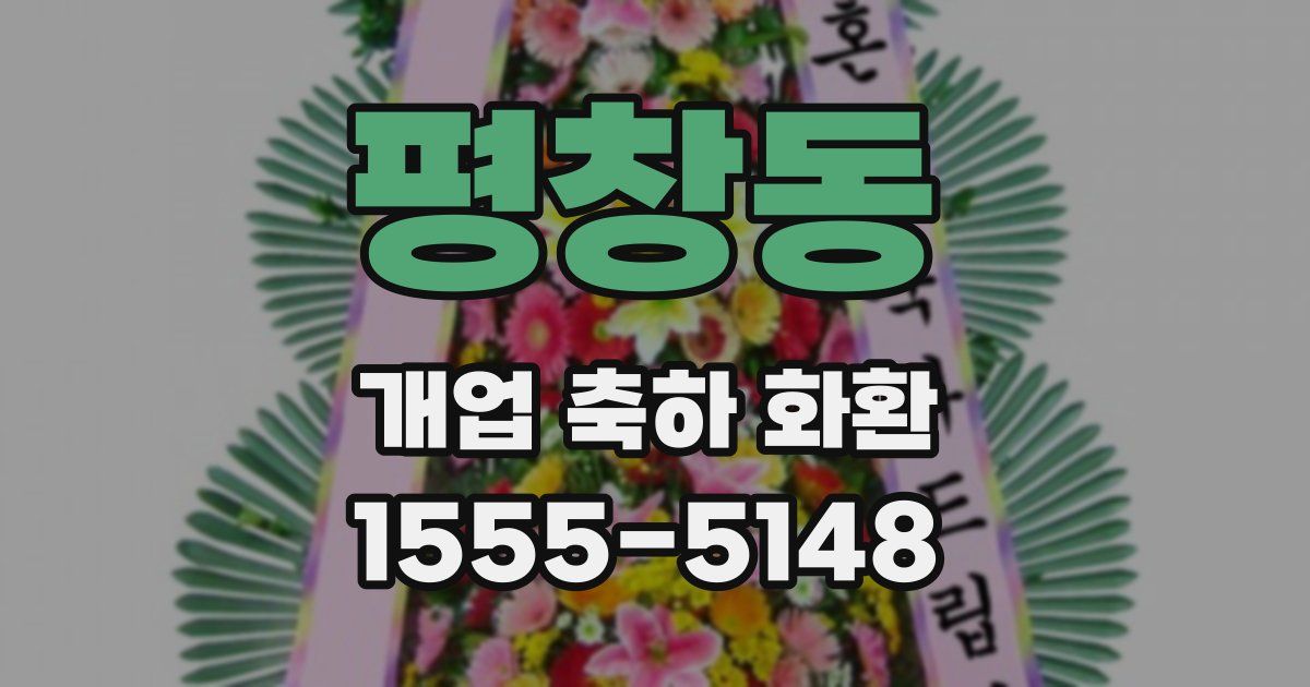 평창동 개업 축하 화환
