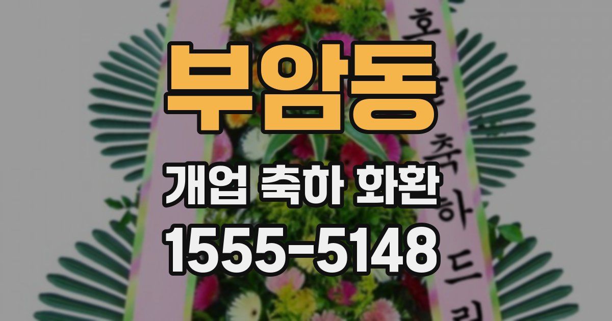 부암동 개업 축하 화환