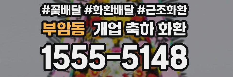 부암동 개업 축하 화환