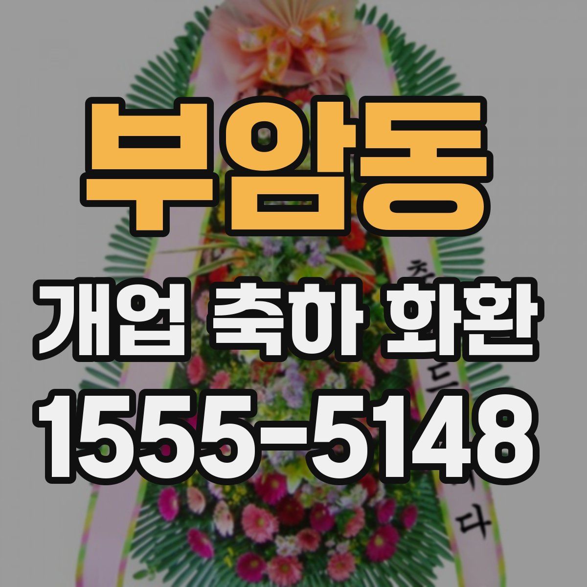 부암동 개업 축하 화환