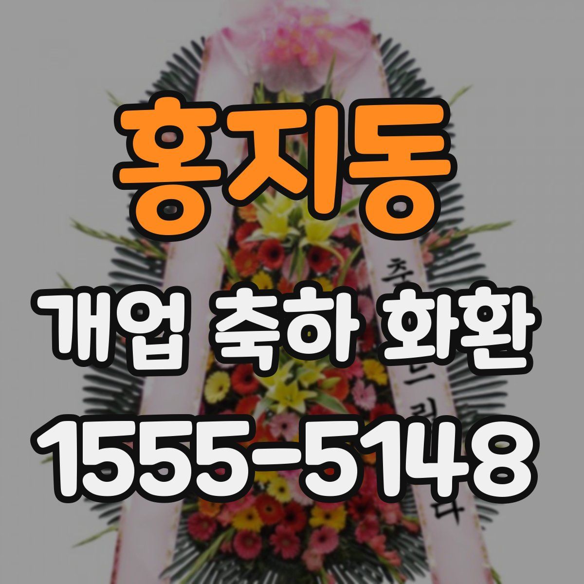 홍지동 개업 축하 화환
