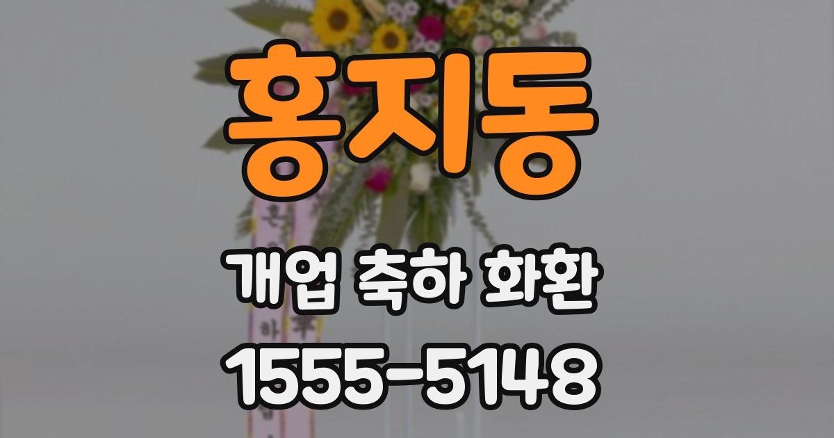 홍지동 개업 축하 화환