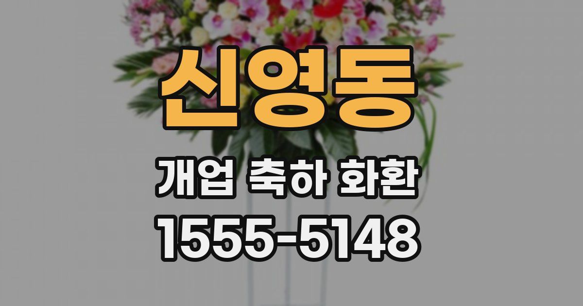 신영동 개업 축하 화환