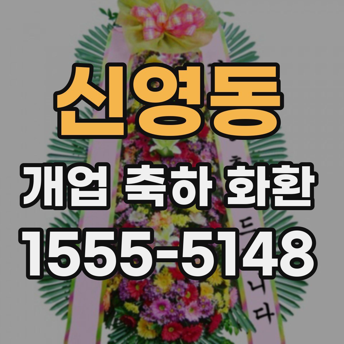 신영동 개업 축하 화환