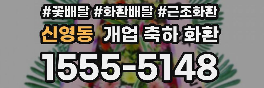 신영동 개업 축하 화환