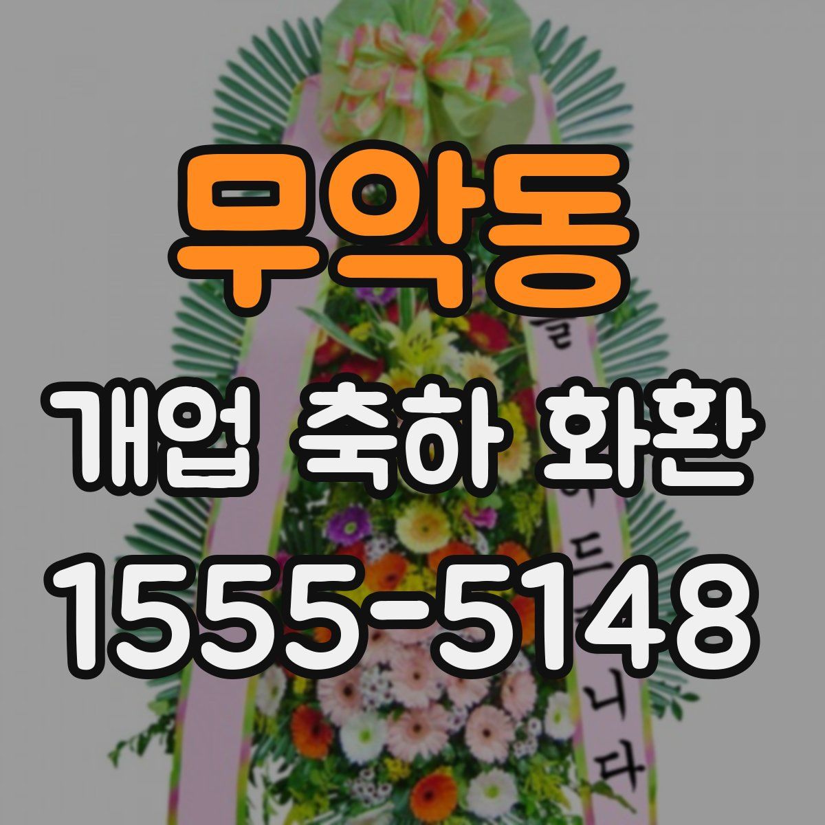 무악동 개업 축하 화환