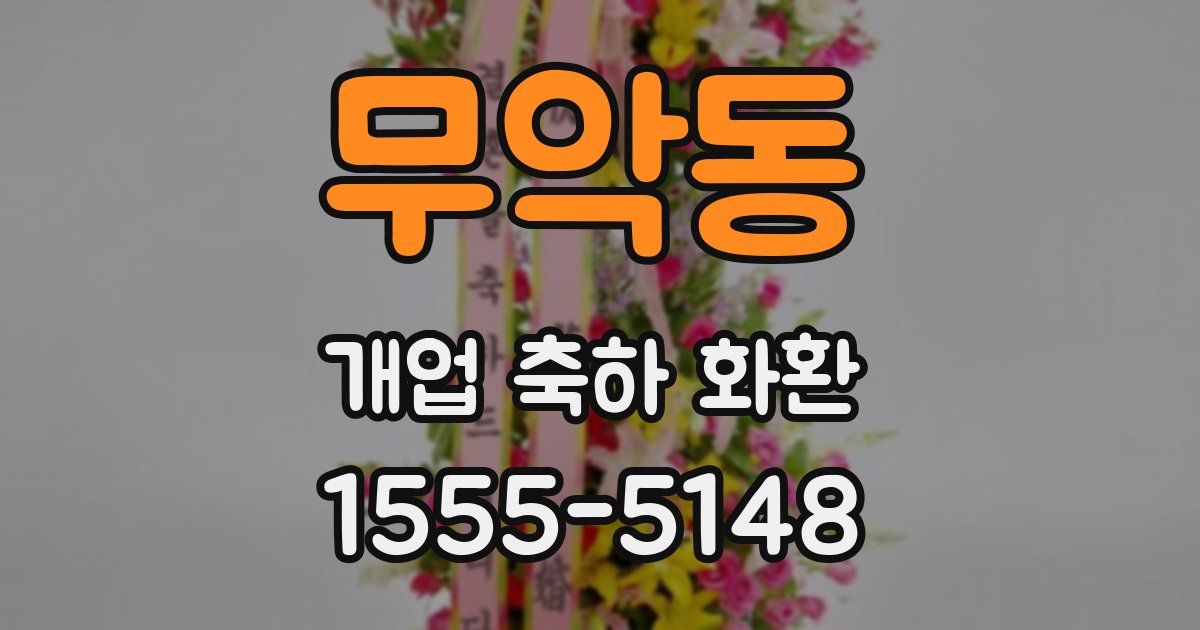 무악동 개업 축하 화환