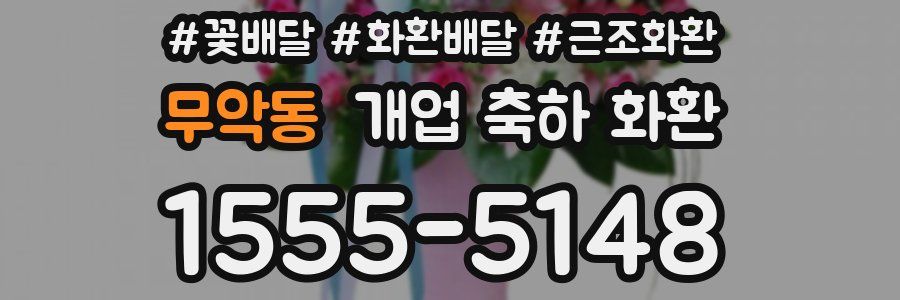 무악동 개업 축하 화환