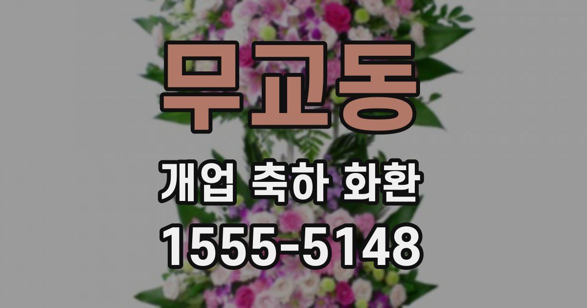 무교동 개업 축하 화환