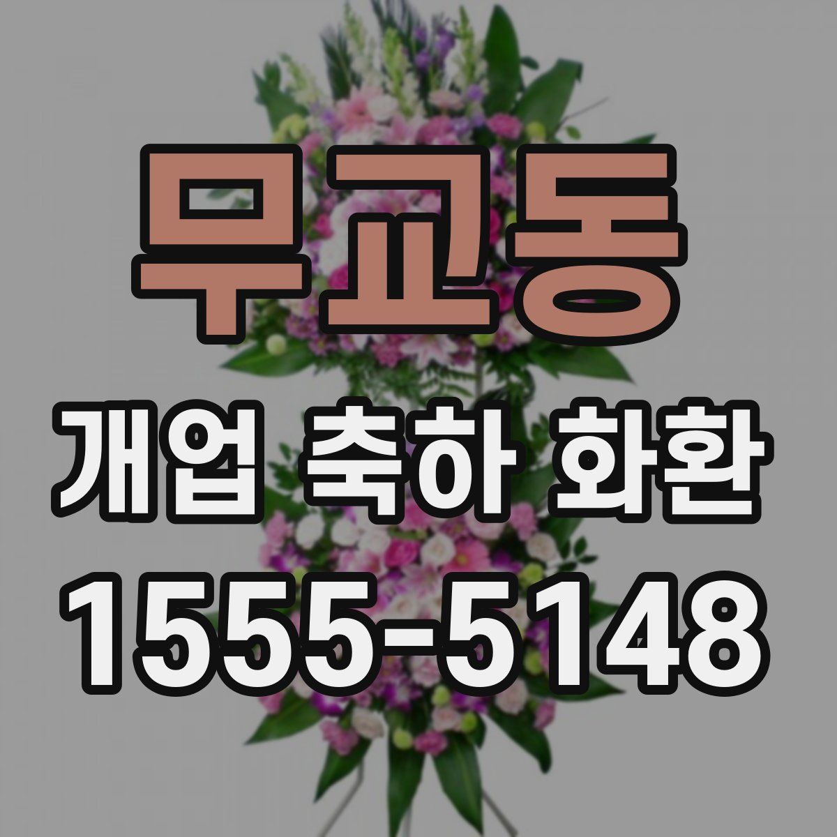 무교동 개업 축하 화환