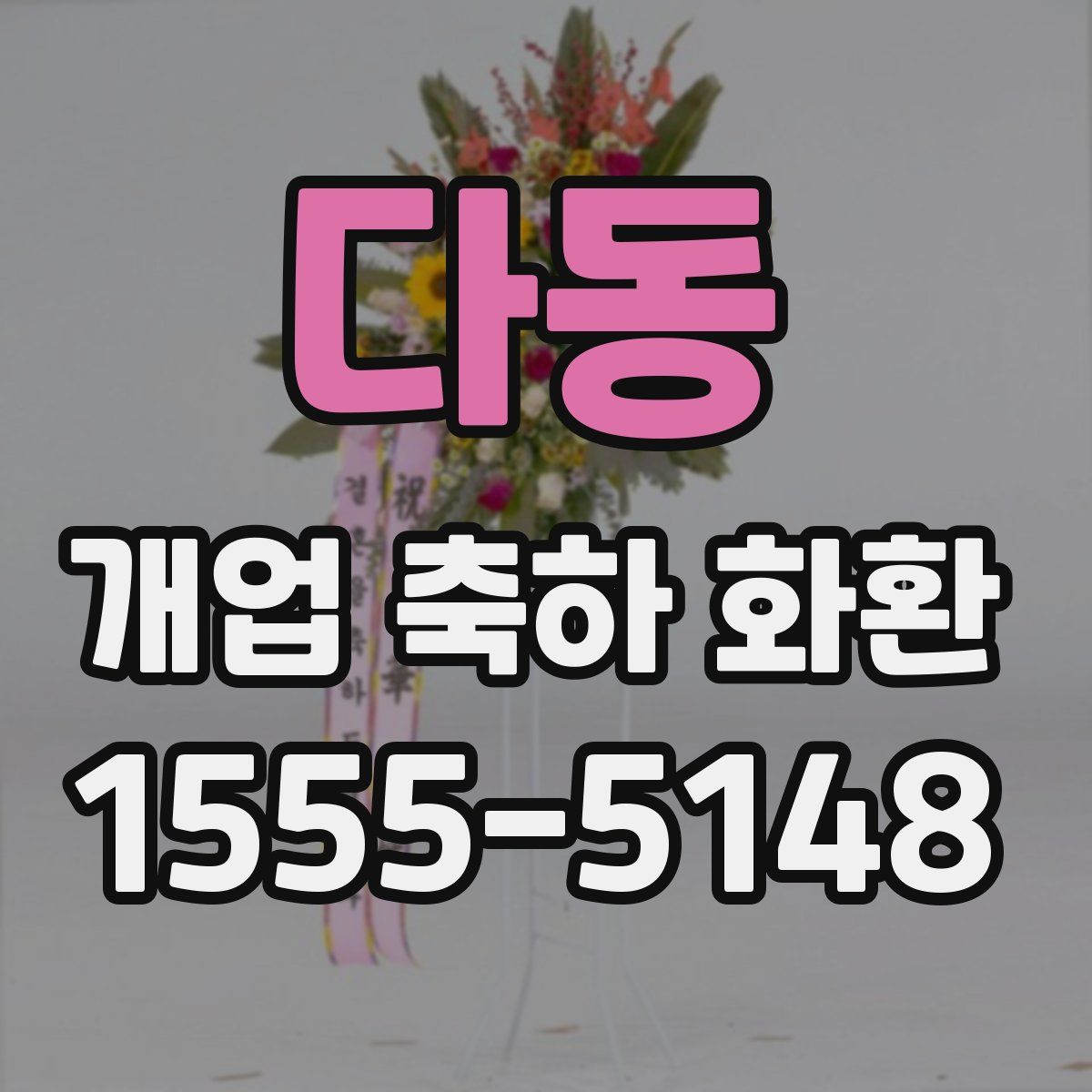 다동 개업 축하 화환