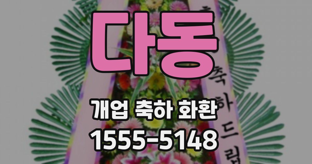 다동 개업 축하 화환