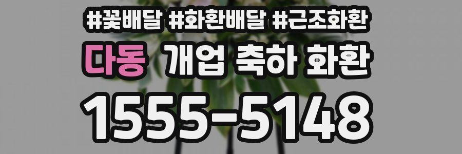 다동 개업 축하 화환