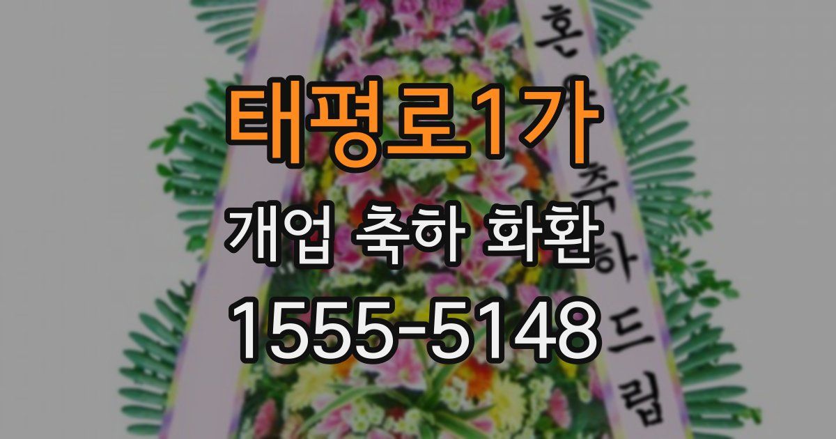 태평로1가 개업 축하 화환