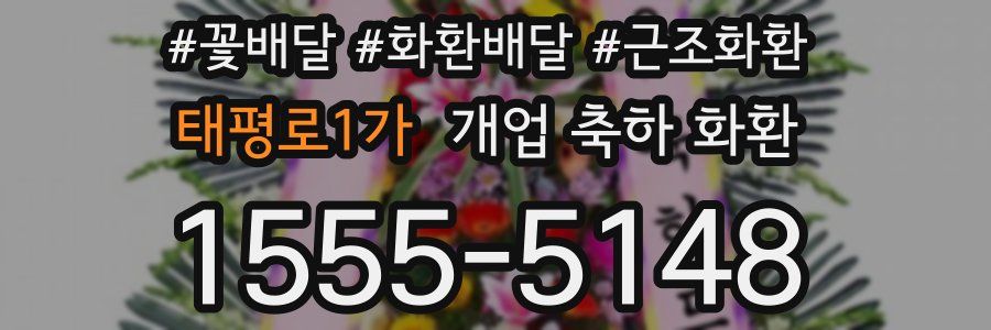 태평로1가 개업 축하 화환