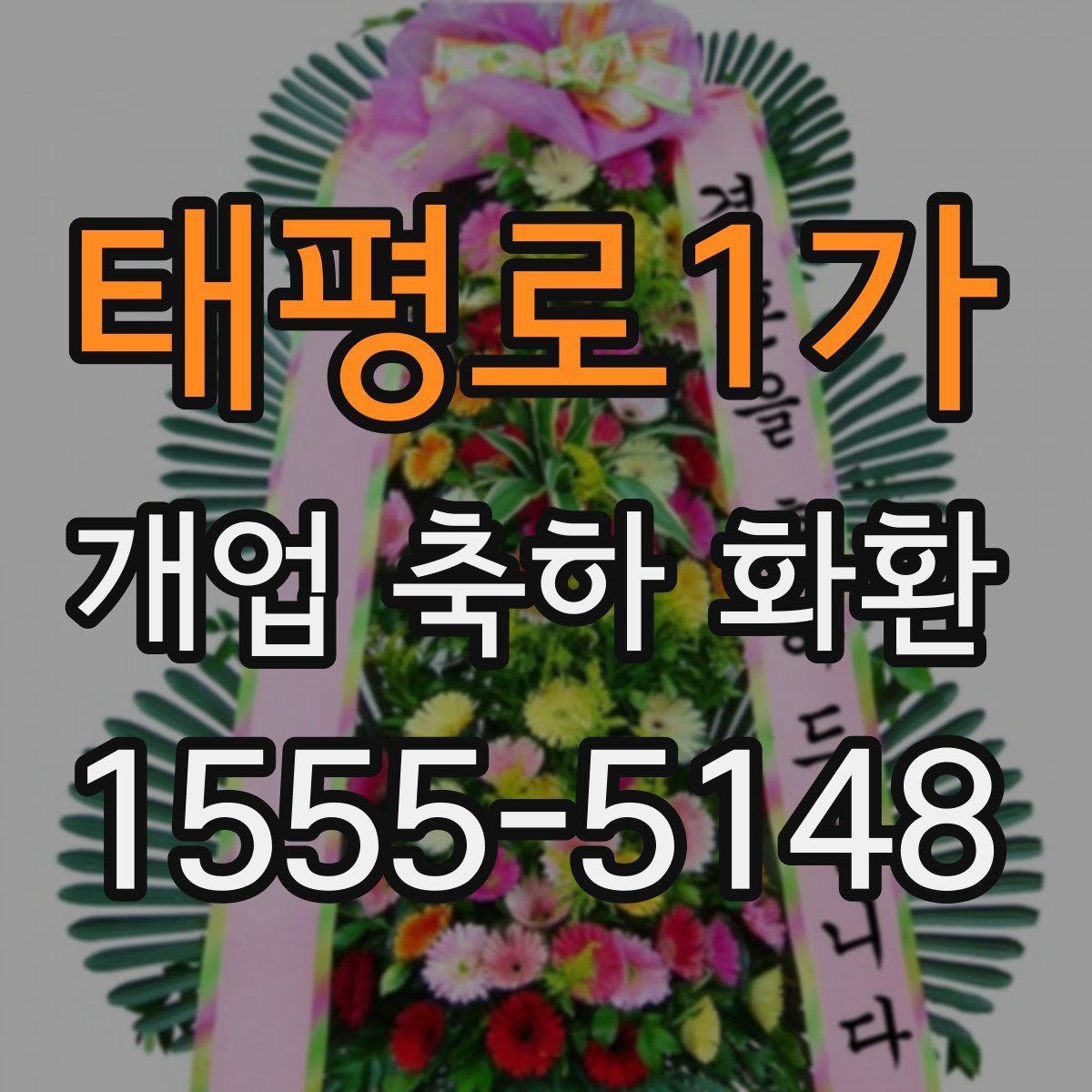 태평로1가 개업 축하 화환