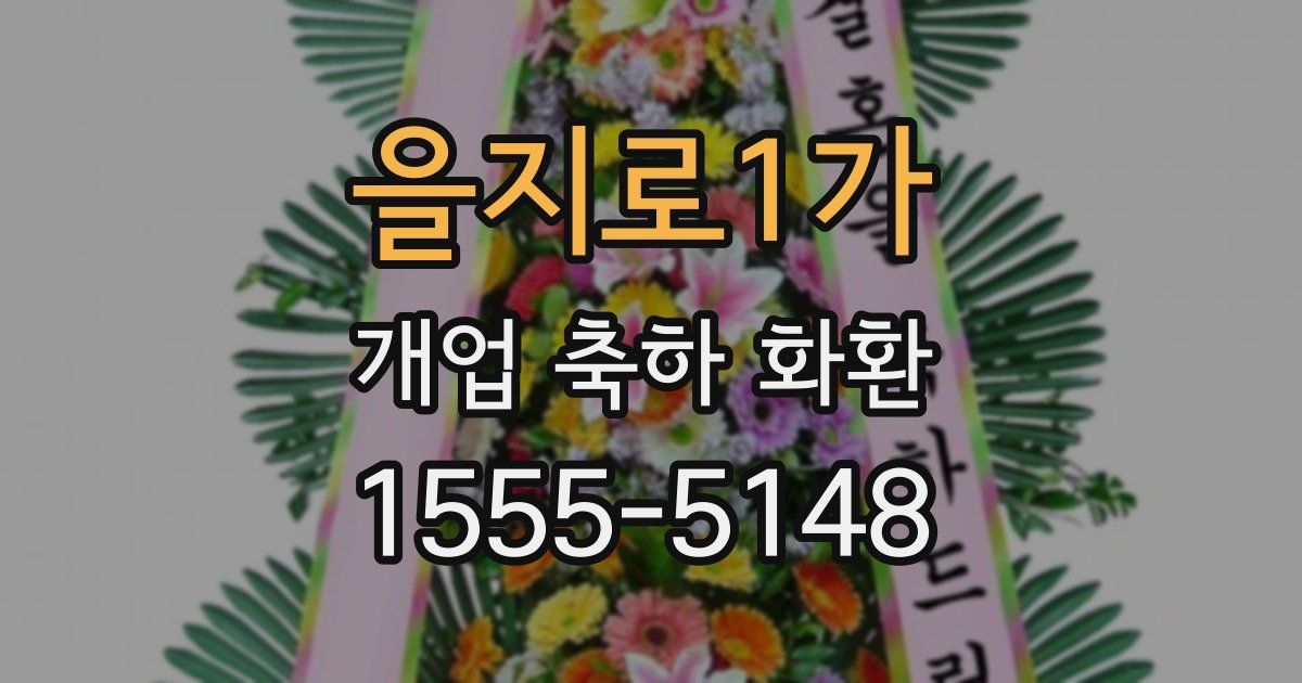 을지로1가 개업 축하 화환