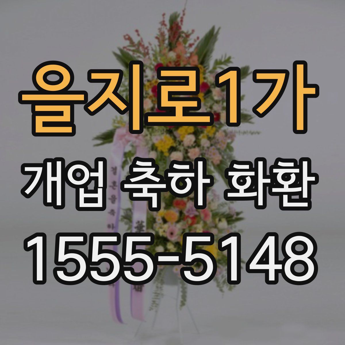 을지로1가 개업 축하 화환