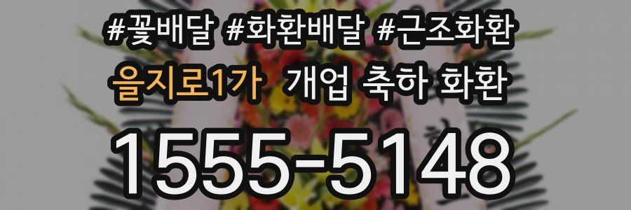 을지로1가 개업 축하 화환