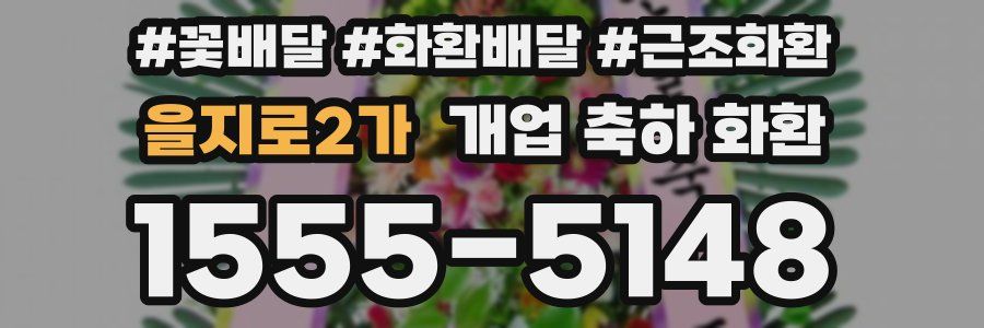 을지로2가 개업 축하 화환