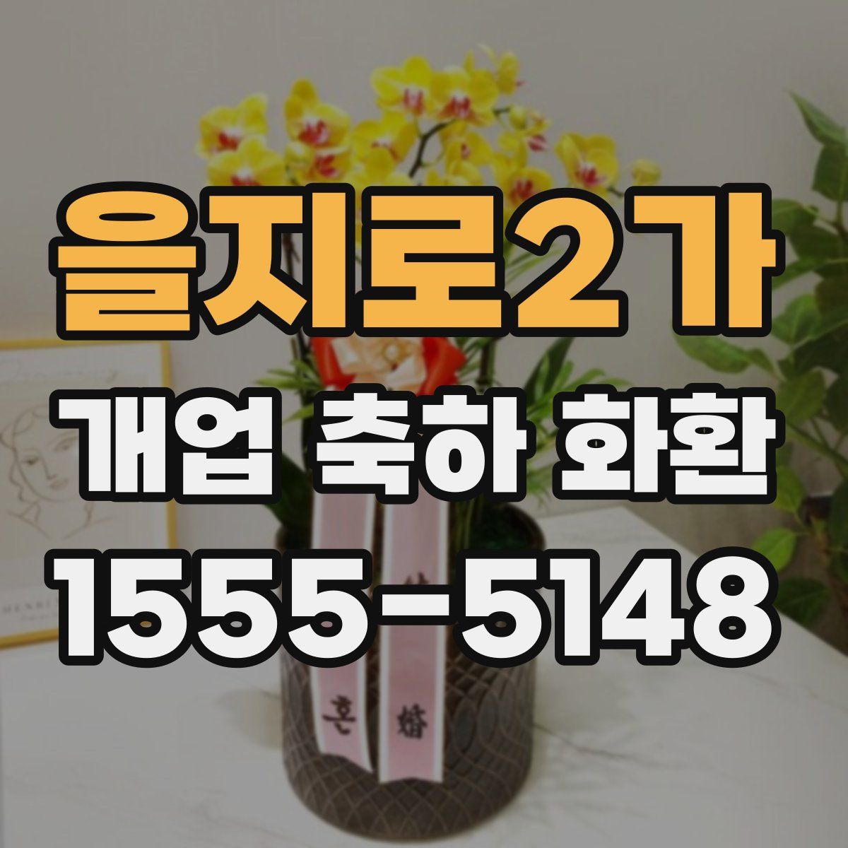 을지로2가 개업 축하 화환