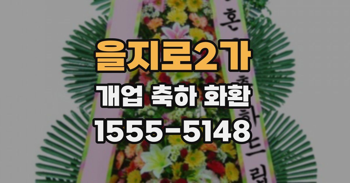 을지로2가 개업 축하 화환