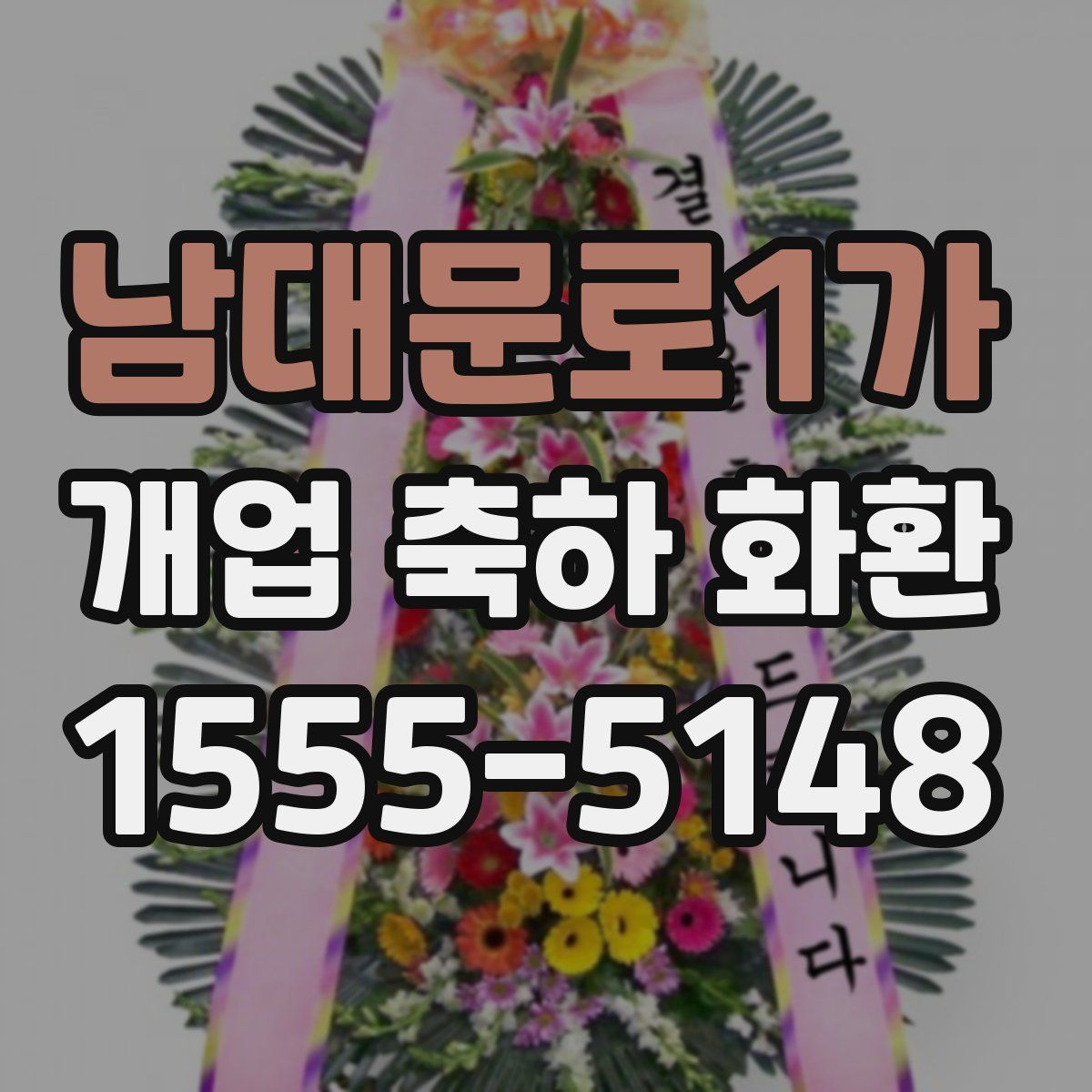 남대문로1가 개업 축하 화환