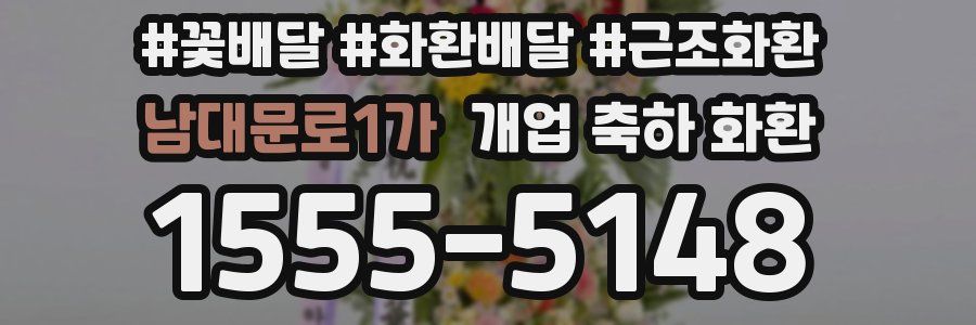 남대문로1가 개업 축하 화환
