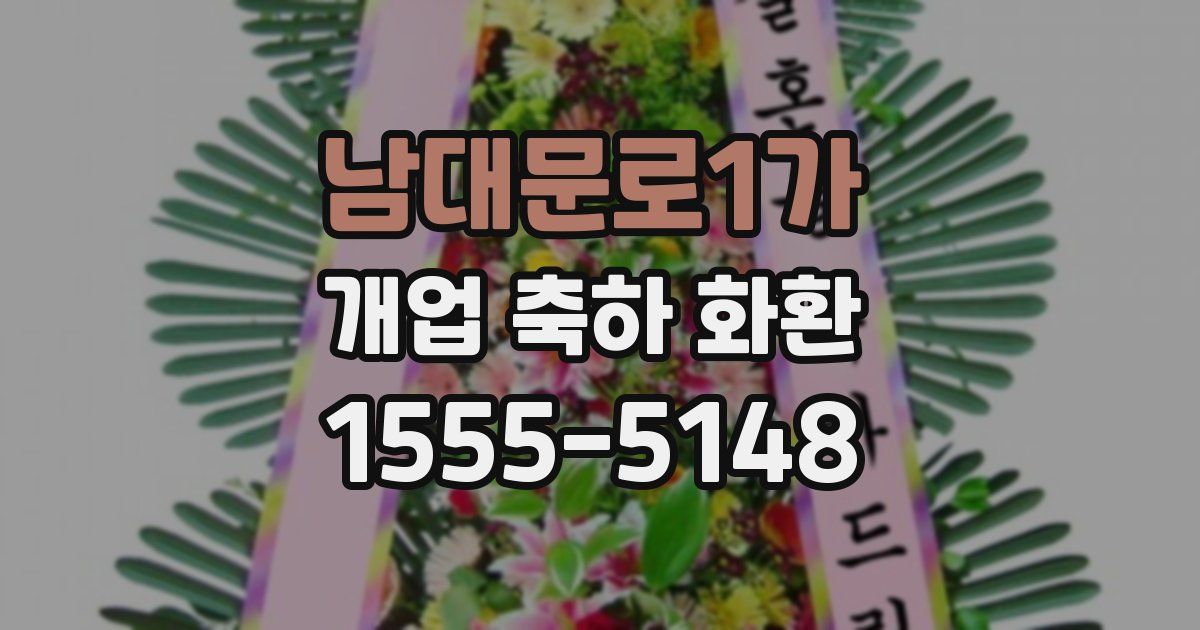 남대문로1가 개업 축하 화환