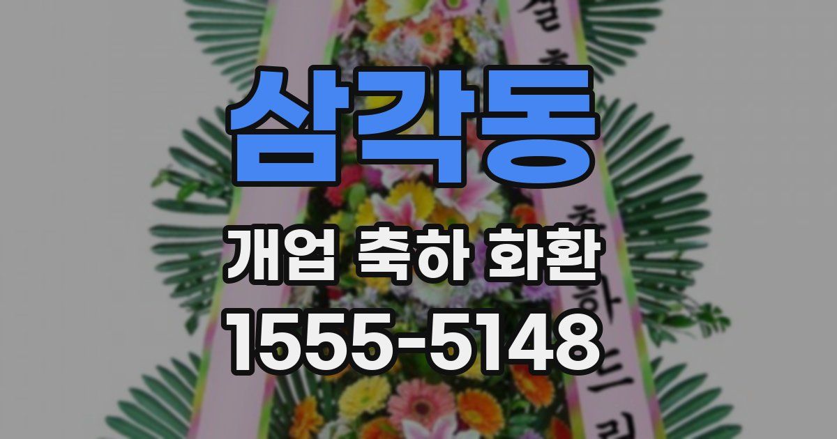삼각동 개업 축하 화환
