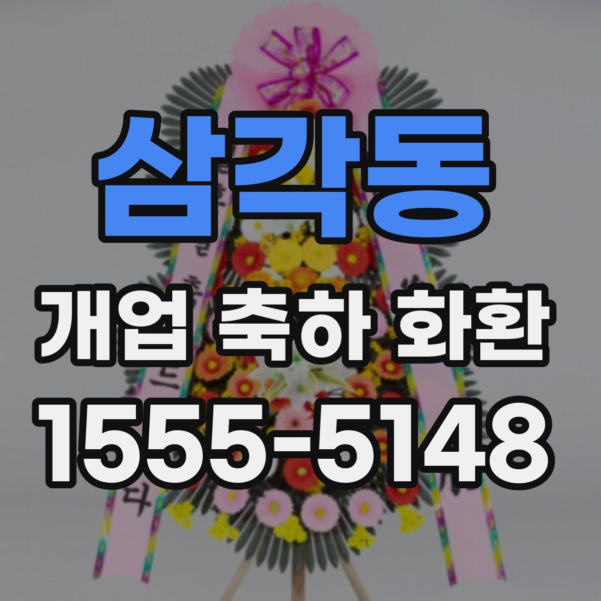 삼각동 개업 축하 화환