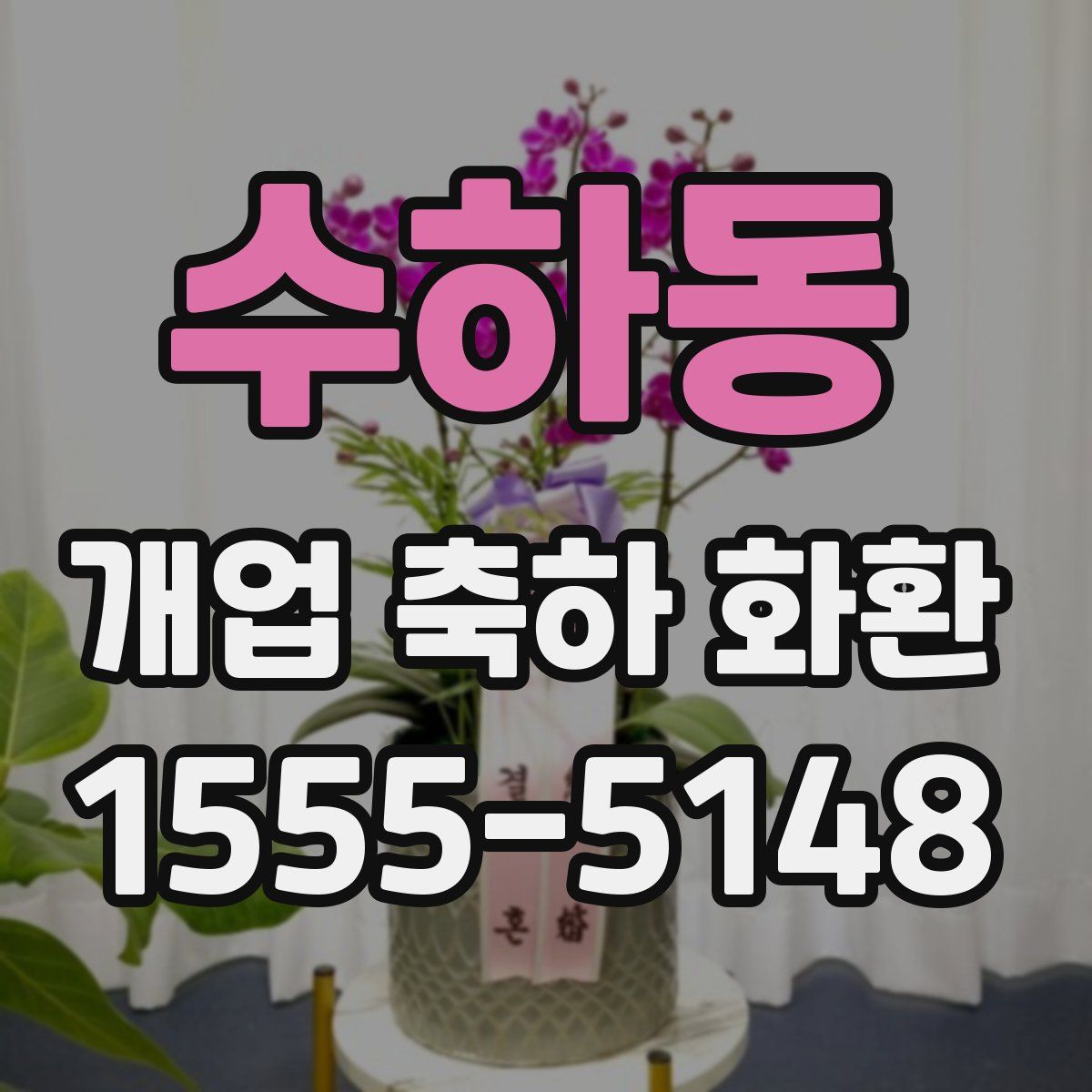 수하동 개업 축하 화환