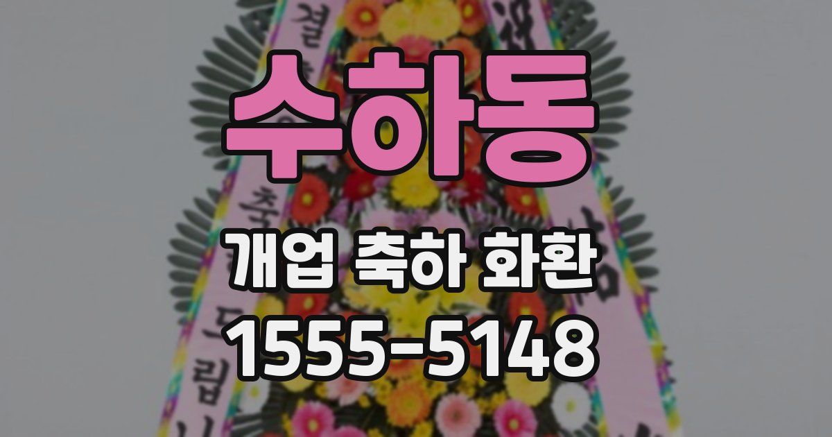 수하동 개업 축하 화환