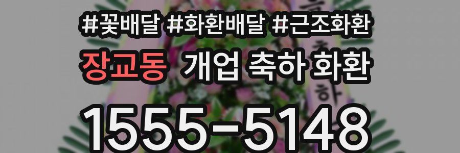 장교동 개업 축하 화환