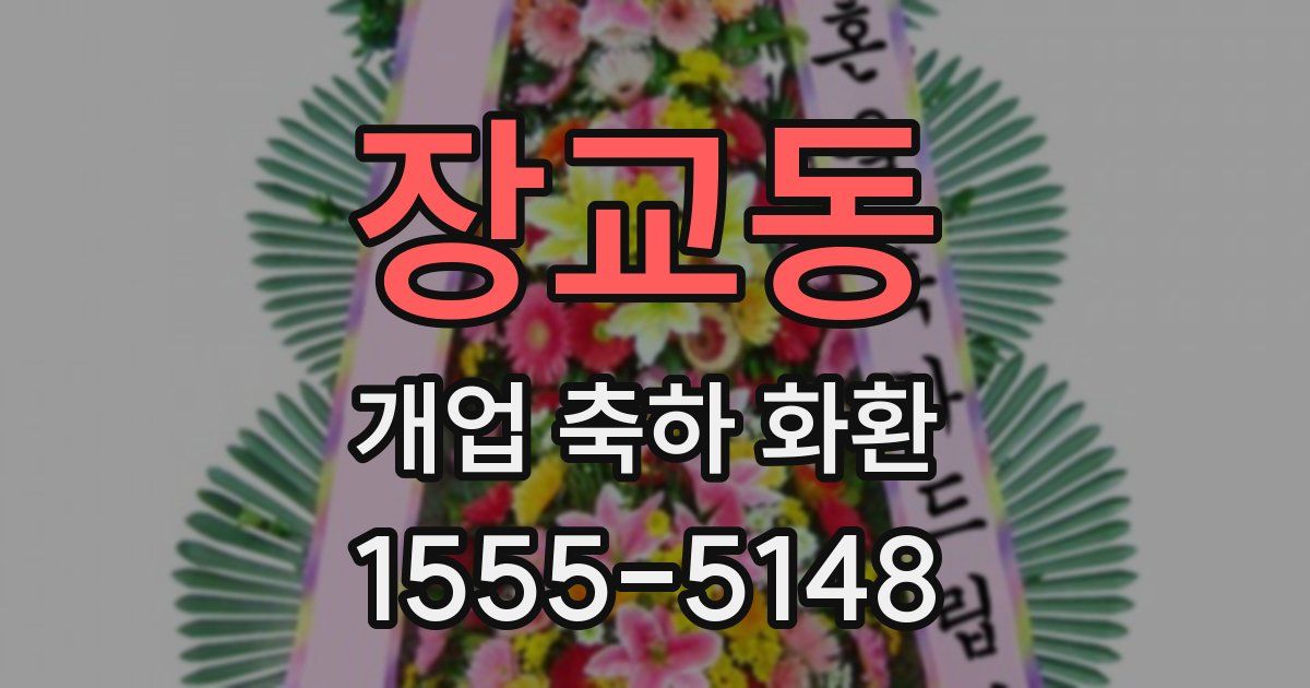 장교동 개업 축하 화환