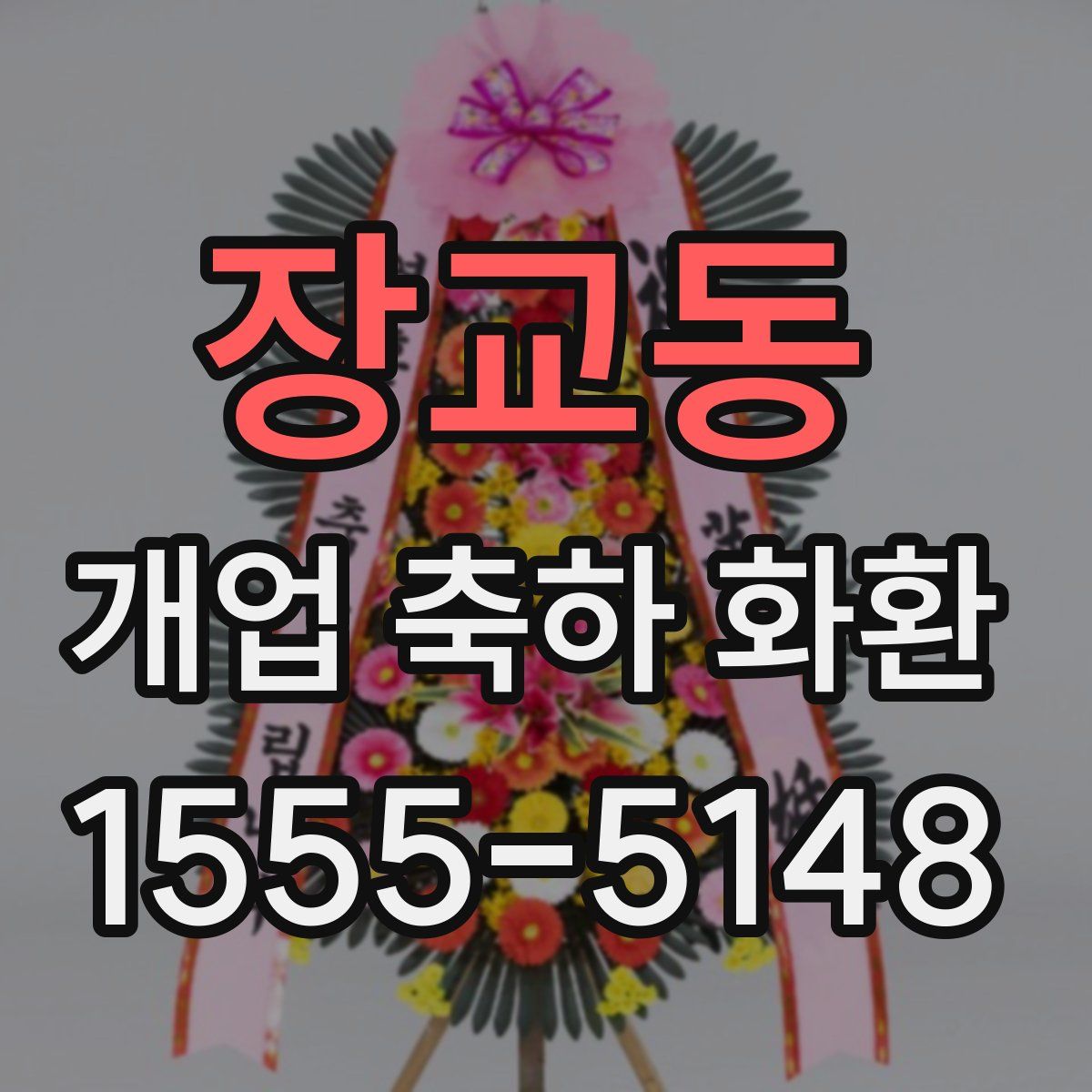 장교동 개업 축하 화환
