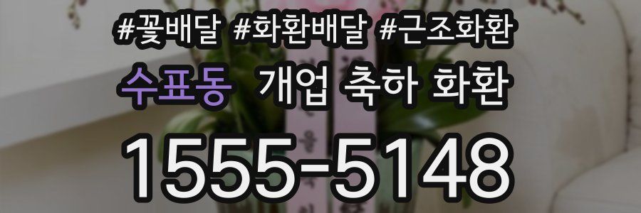 수표동 개업 축하 화환