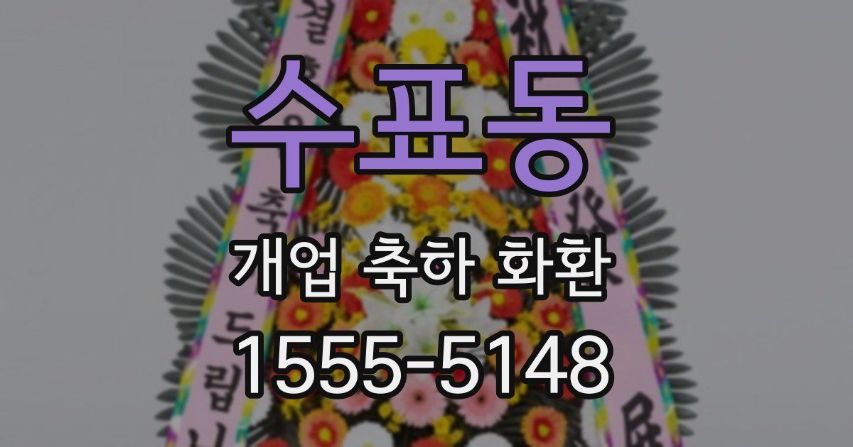 수표동 개업 축하 화환
