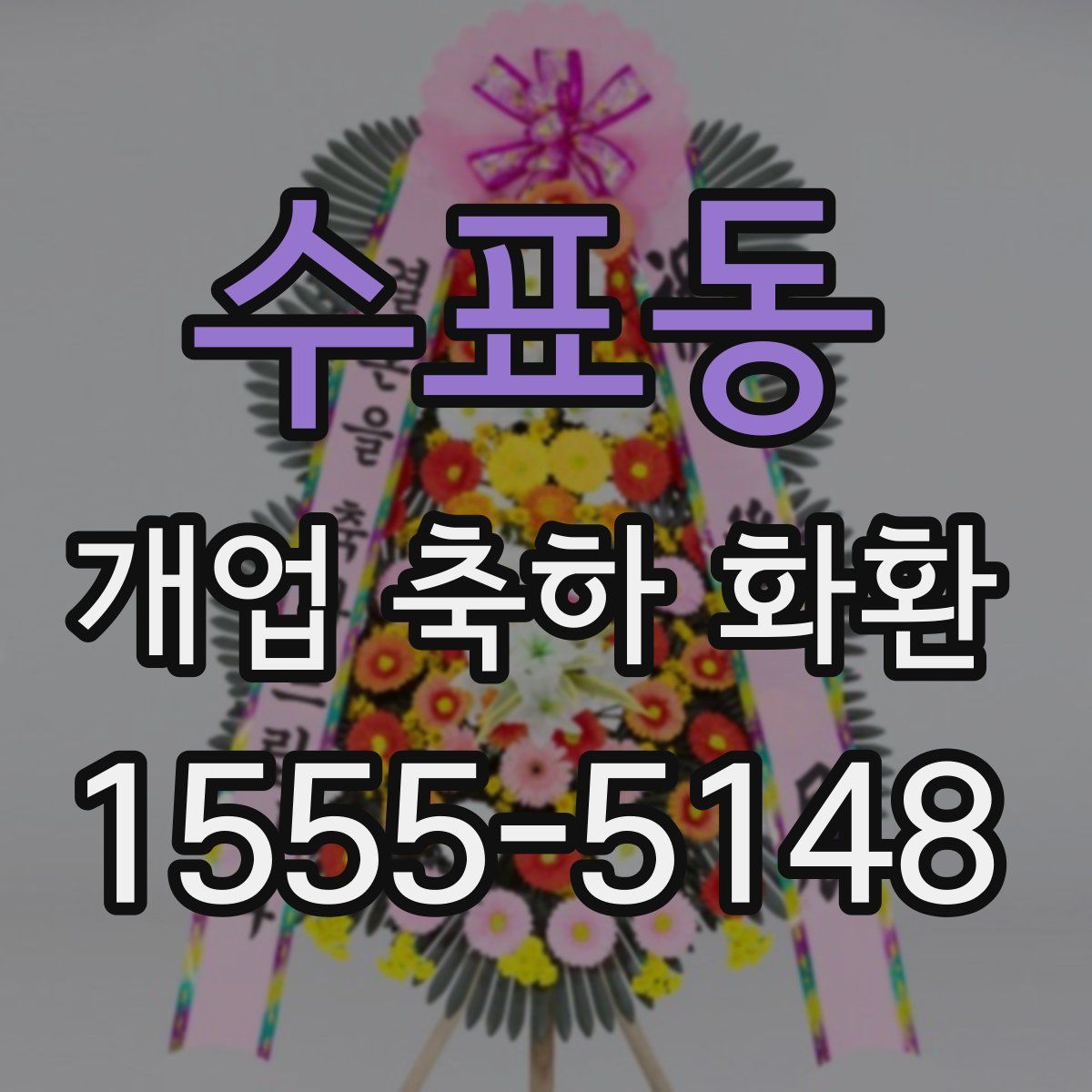수표동 개업 축하 화환
