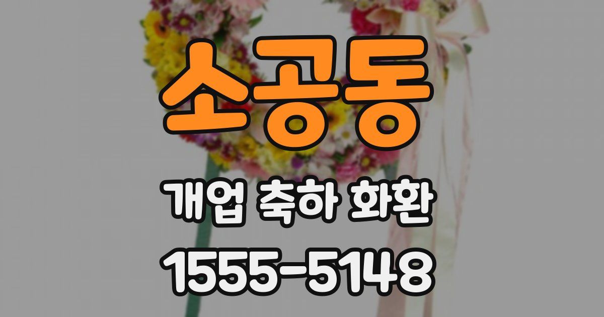 소공동 개업 축하 화환