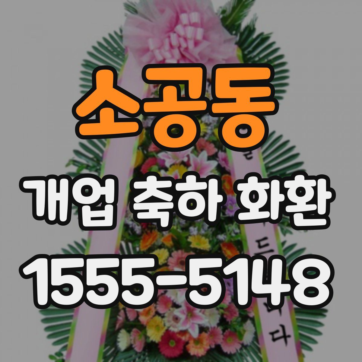 소공동 개업 축하 화환
