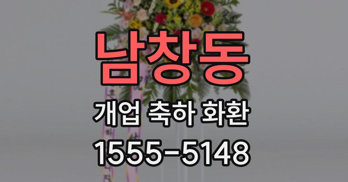 남창동 개업 축하 화환