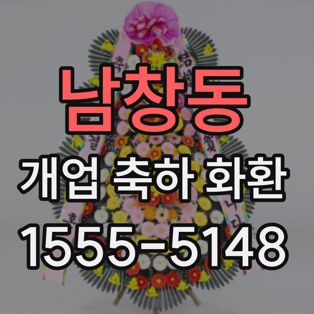 남창동 개업 축하 화환