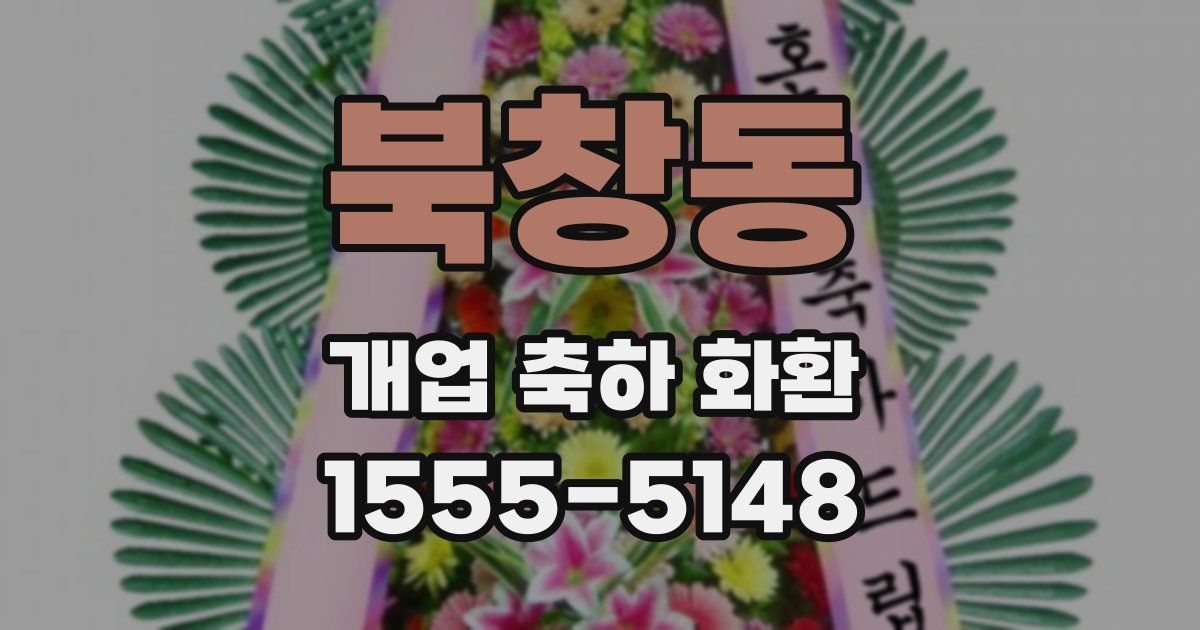 북창동 개업 축하 화환