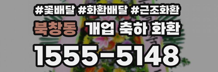 북창동 개업 축하 화환