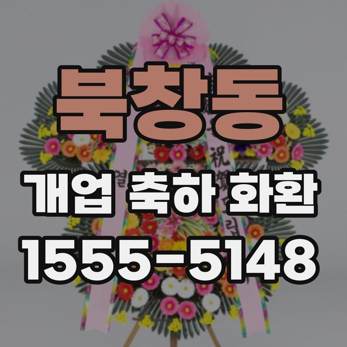북창동 개업 축하 화환