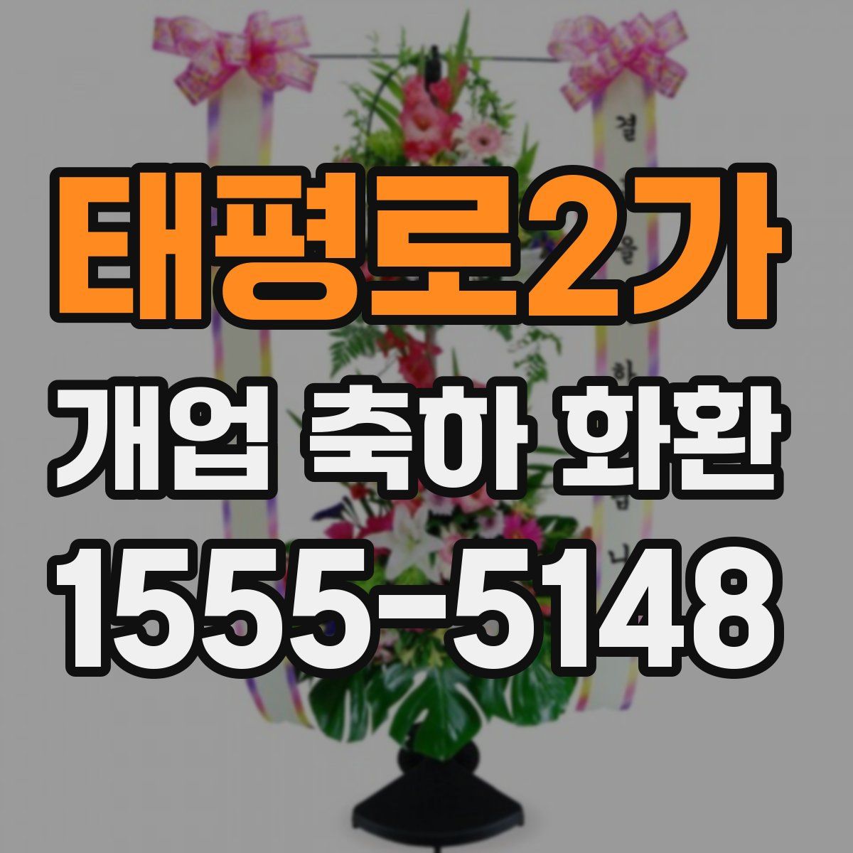 태평로2가 개업 축하 화환