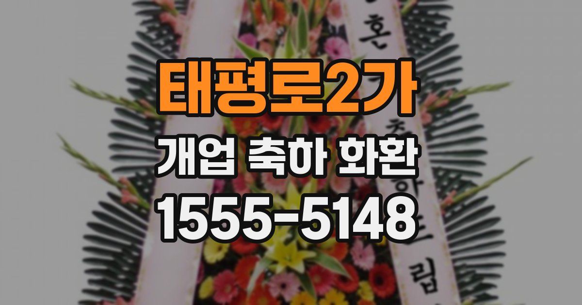 태평로2가 개업 축하 화환