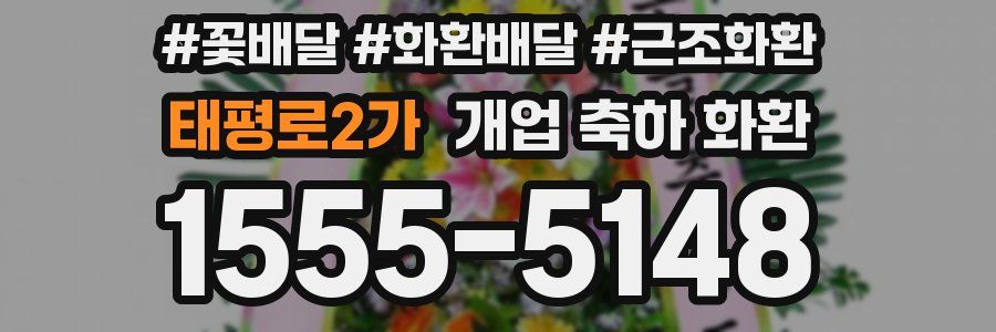 태평로2가 개업 축하 화환