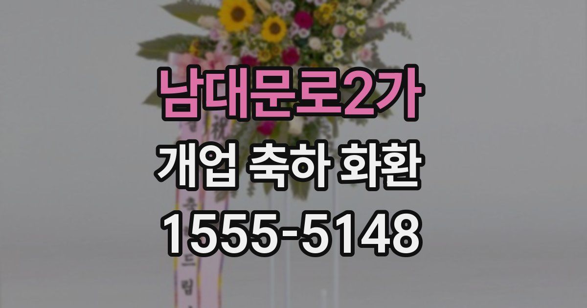 남대문로2가 개업 축하 화환